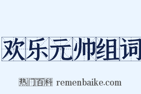 欢乐元帅组词是什么意思的图片